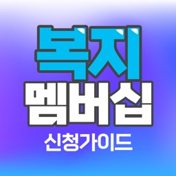 복지멤버십 신청 가이드