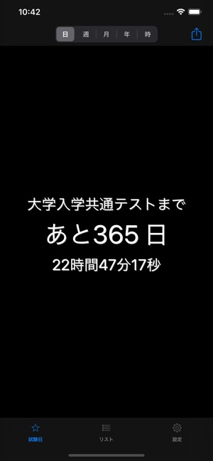 共通テストカウントダウン をapp Storeで