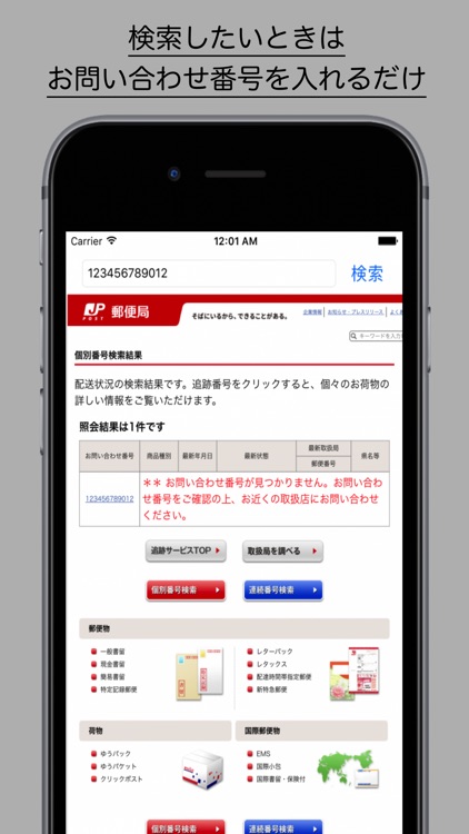 郵便・宅急便追跡アプリ(まとめて検索)