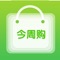 今周购是一款优惠多多、新鲜优质的购买水果的商城，在此平台上，用户可以购买特价水果、乳制饮品、特产水果、新鲜食材等优质产品，为用户提供了可靠的产品和极大的便利。