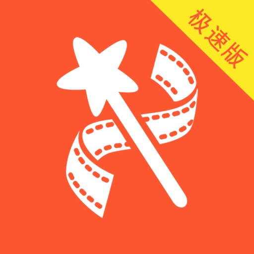 乐秀极速版 - 视频剪辑与视频编辑