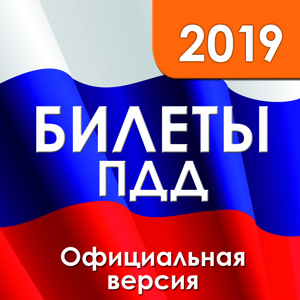 Билеты ПДД 2019 App Icon