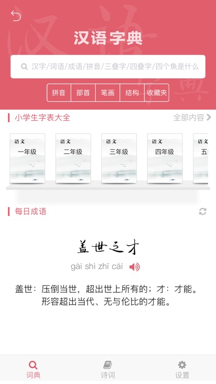 国学启蒙有声图文合集+汉语字典专业版 screenshot-7