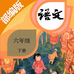 六年级语文下册-部编版最新小学语文教材