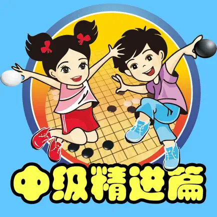 围棋宝典中级精进篇 Читы