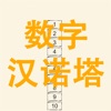 数字汉诺塔