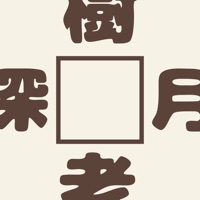 脳トレ 漢字穴埋めリレー Skachat Prilozhenie Na Appru