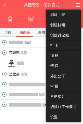 集团管家 - 号簿助手之融合通信专家 screenshot 2