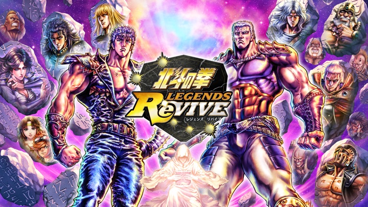 北斗の拳 LEGENDS ReVIVE(レジェンズリバイブ)