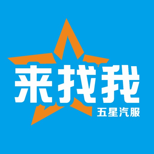 来找我五星汽服