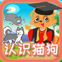 浣熊博士认知课堂 - 认识世界名猫和名犬的中文简体版APP