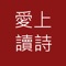 中国经典古诗唐诗三百首诗词大全词典鉴赏成语接龙故事古诗文网汉语朗读诗经朗读翻译名著写作app