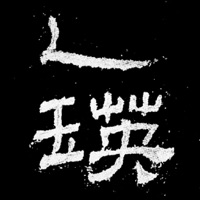 i临帖-乙瑛碑 pour PC