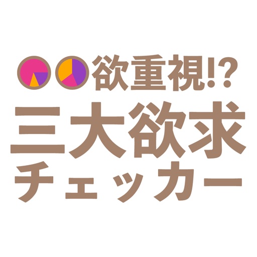 ◯◯欲重視！？三大欲求チェッカー