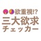 人間は、３つの欲求の名の下に生きている。