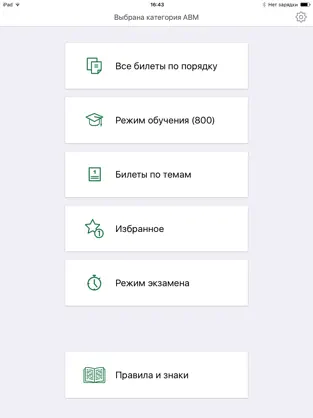Obrázek 4 Билеты ПДД 2021 AB и CD iphone