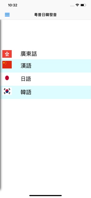 粵普日韓發音(圖1)-速報App