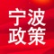 宁波政策客户端是宁波政策信息发布的平台,宁波政策客户端提供一线的信息，给读者提供原创的本地化新闻报道和新鲜本地资讯。动静万象，刻度宁波，宁波政策客户端即使，丰富，权威的新闻资讯，让你时刻掌握宁波动态