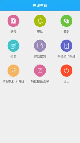 Game screenshot 在线考勤 apk