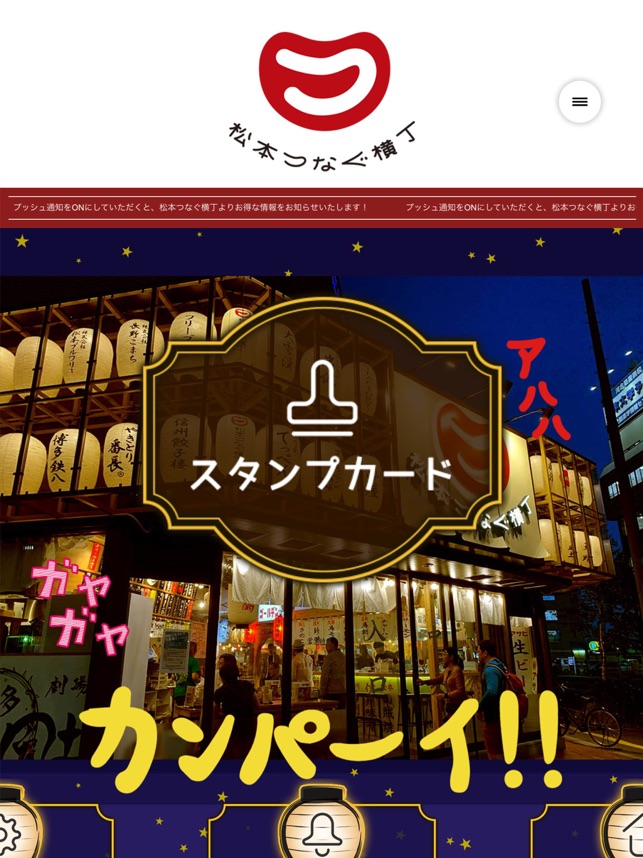 松本つなぐ横丁 をapp Storeで