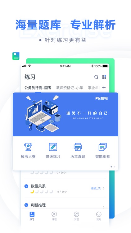 粉笔-公务员事业单位考试神器