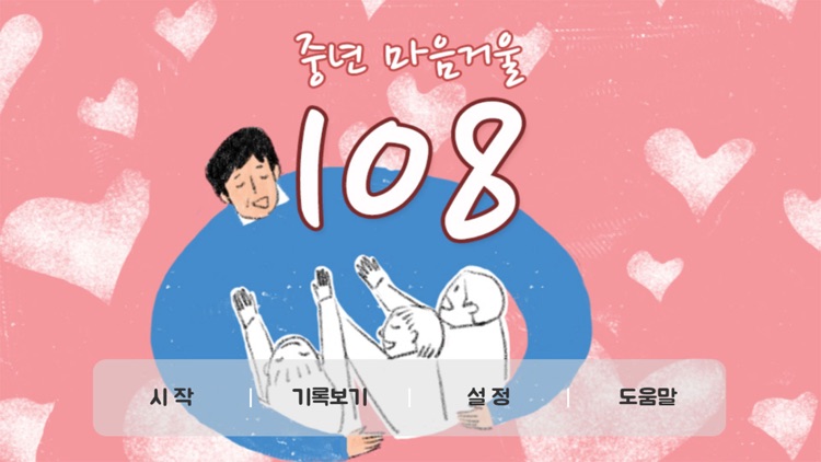 중년 마음거울 108