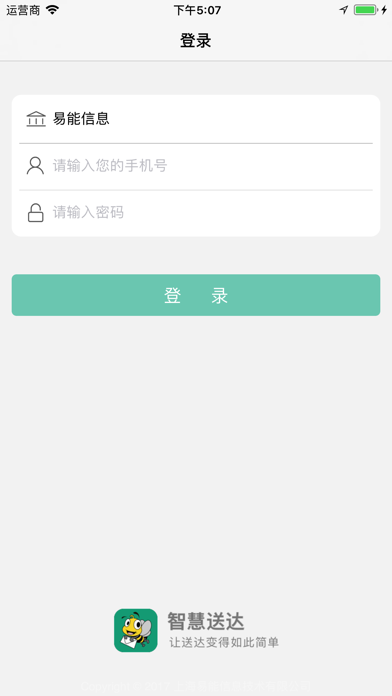 智慧送达 screenshot 2