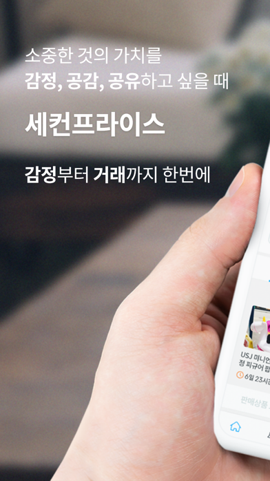 Screenshot #1 pour 세컨프라이스