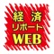 経済リポートWEB速報は、広島県福山市を中心とした備後地方の企業情報や店舗情報を掲載した雑誌「経済リポート」の記事を手軽に読んでいただけるようにした雑誌購読者のためのアプリです。