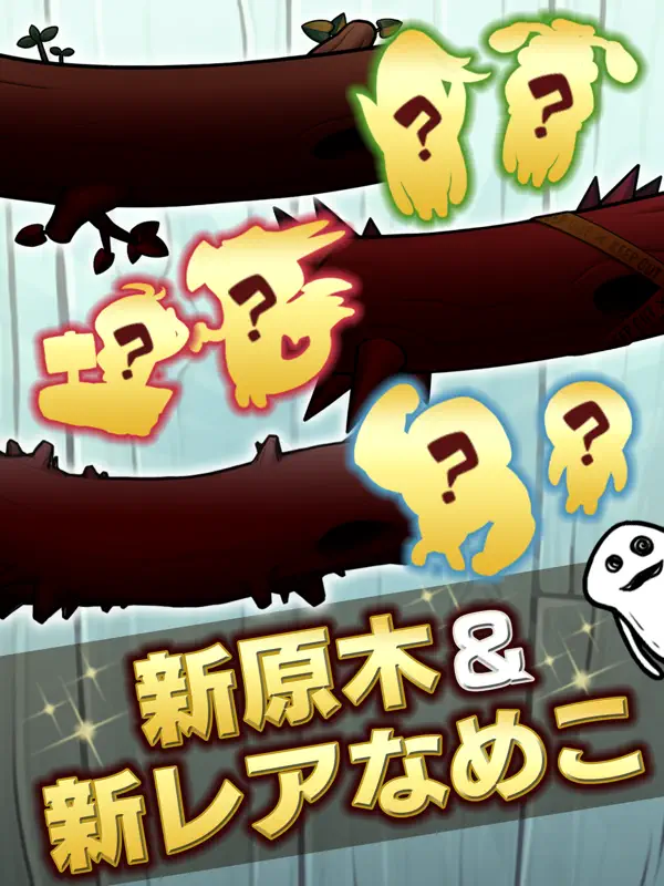 Iphone Ipadアプリ なめこ栽培キットdeluxe 極 放置 育成ゲーム 放置ゲーム Applerank アップルランク Iphone Ipadアプリ なめこ栽培キットdeluxe 極 放置 育成ゲーム 放置ゲーム Applerank アップルランク