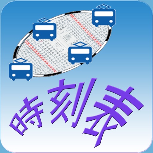 バス・オフライン時刻表&路線図