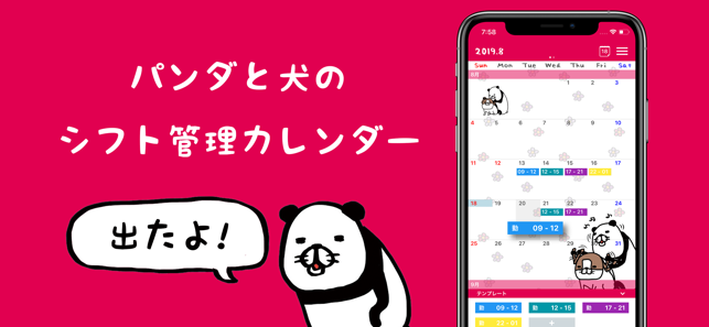 パンダと犬のシフト管理カレンダー Na App Store