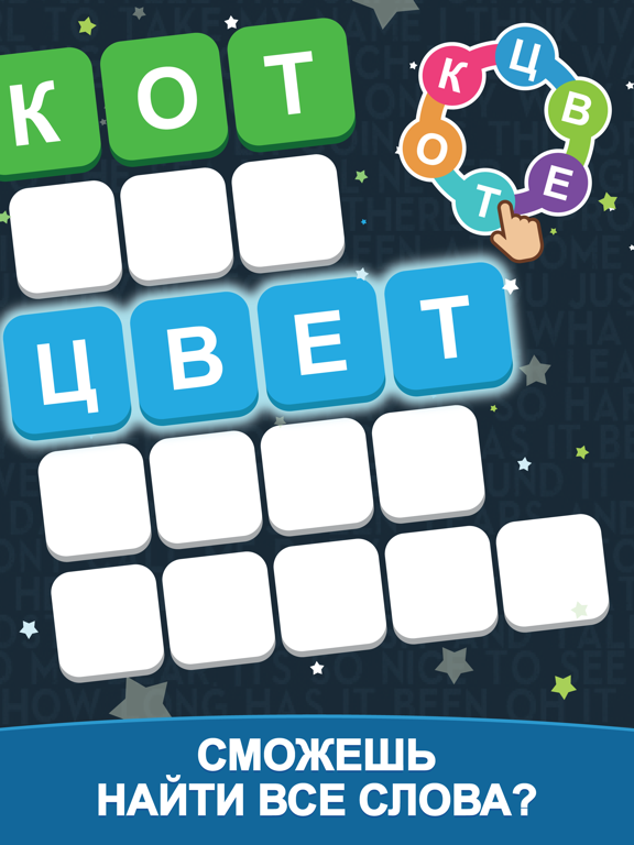 Море Слов: Поиск Слова из Букв для iPad