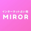 MIROR(ミラー) No.1チャット占いアプリ