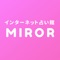 MIROR(ミラー) No.1チャット占いアプリ