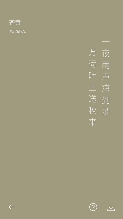 中国传统颜色-与诗词的完美搭配 screenshot-5