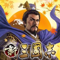新三國志:育成型戦略シミュレーションゲーム 新三國志:育成型戦略シミュレーションゲーム