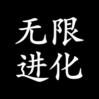 无限进化-打发碎片时间 pour PC