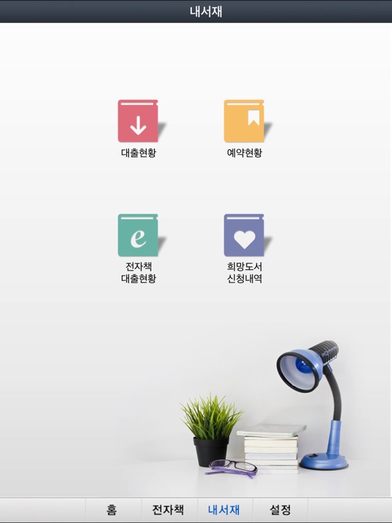 제주도교육청공공도서관 for iPad