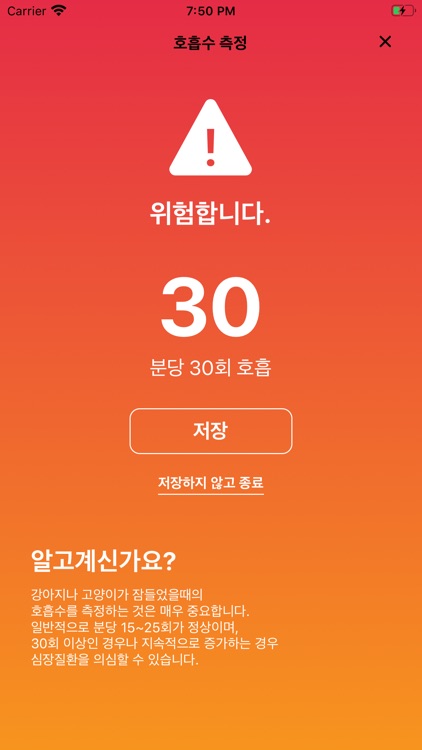 반려동물 호흡수 측정 screenshot-3