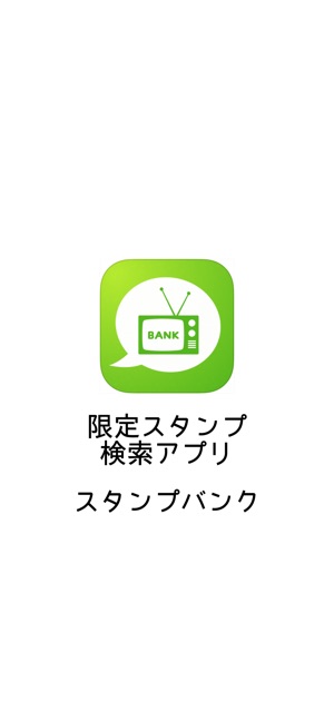 スタンプバンク をapp Storeで