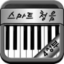 Get 장귀오의 스마트 청음 - 4성부 - for iOS, iPhone, iPad Aso Report