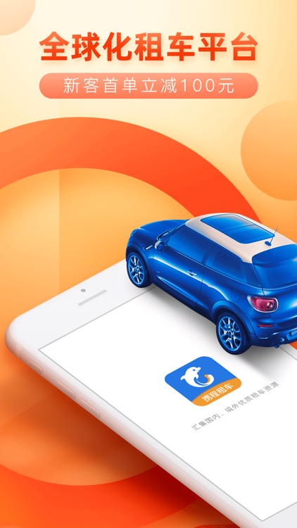 携程租车-全球化租车app