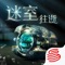 “你来了,你的好奇心驱使你来到了这里。”