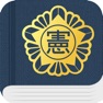 Get 대한민국 SMART 헌법 for iOS, iPhone, iPad Aso Report