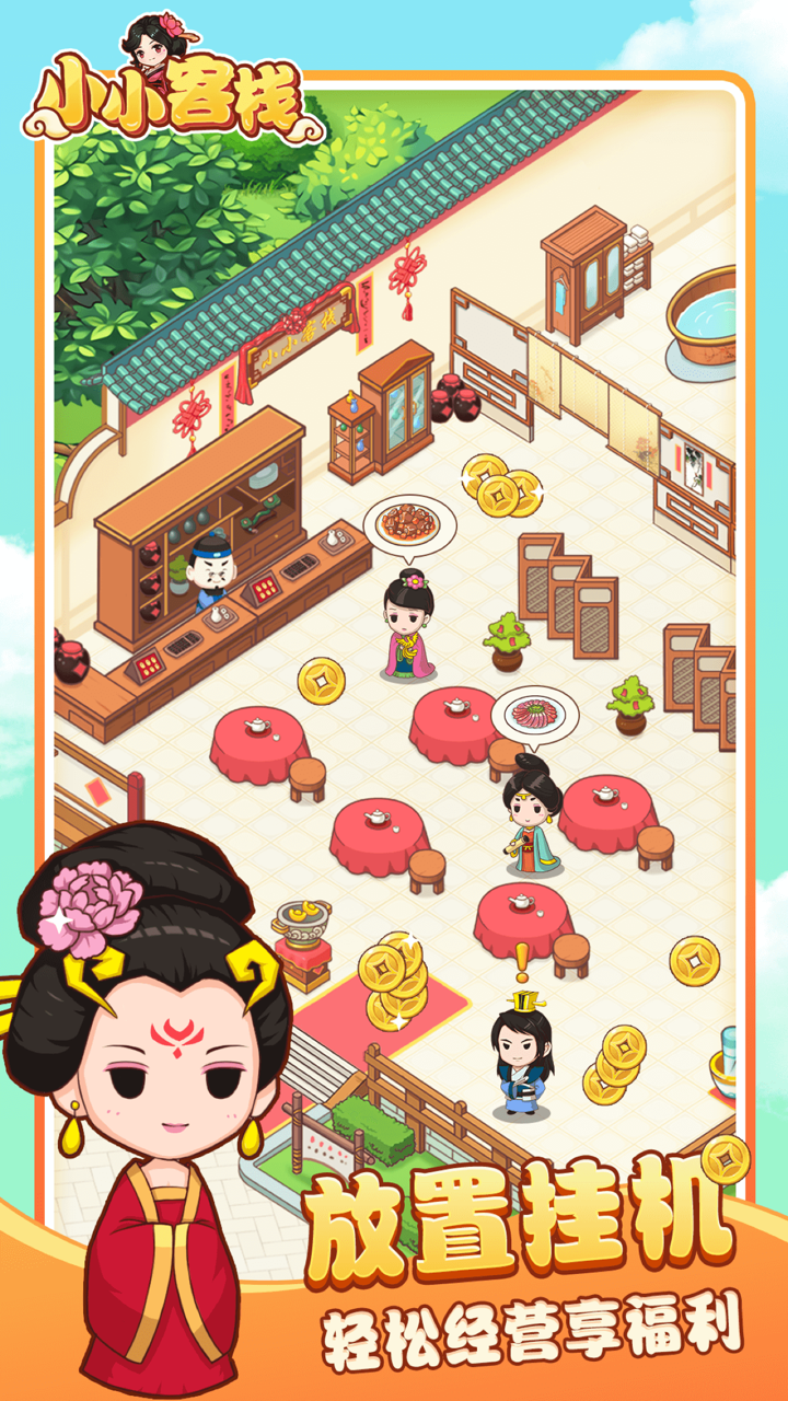 小小客栈-模拟经营自己的古代客栈 screenshot 1