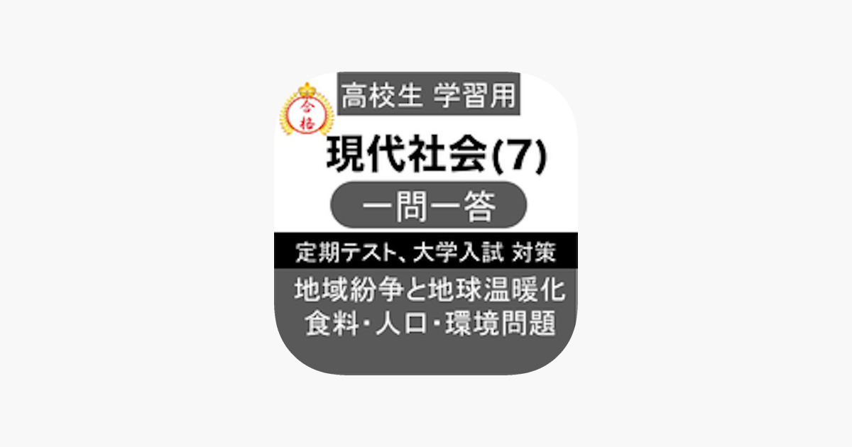 在app Store 上的 高校現代社会一問一答