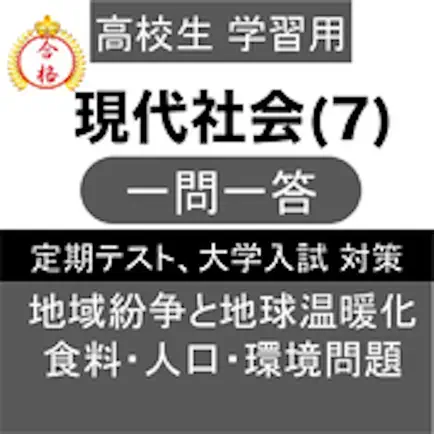 高校 現代社会 一問一答⑦ Читы