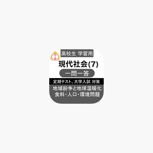 高校 現代社会 一問一答 On The App Store