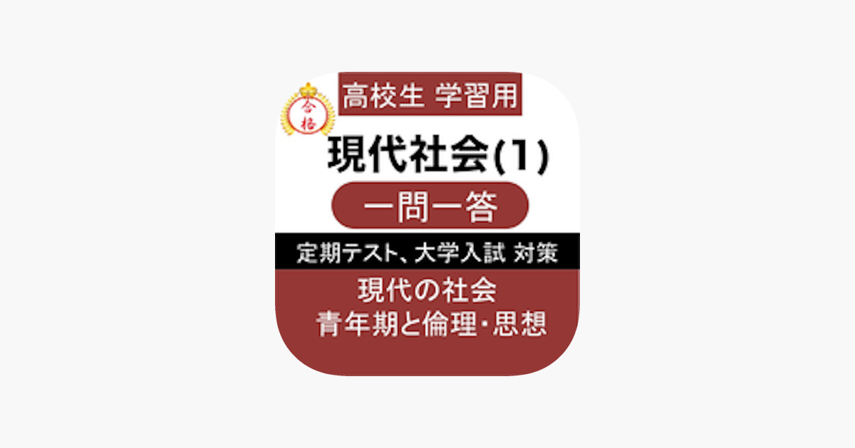 高校 現代社会 一問一答 をapp Storeで